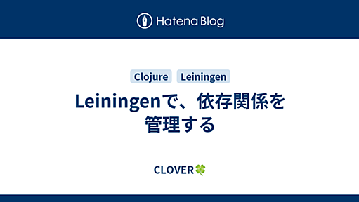 Leiningenで、依存関係を管理する - CLOVER🍀