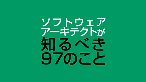 ソフトウェアアーキテクトが知るべき97のこと