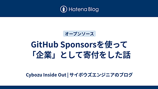 GitHub Sponsorsを使って「企業」として寄付をした話 - Cybozu Inside Out | サイボウズエンジニアのブログ