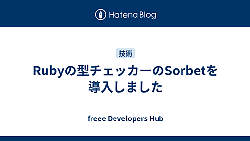 Rubyの型チェッカーのSorbetを導入しました - freee Developers Hub