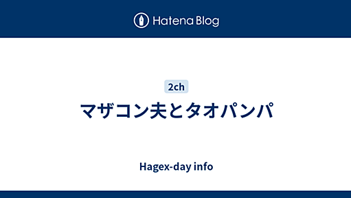 マザコン夫とタオパンパ - Hagex-day info