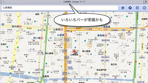 iOS6でGoogleMapsをフルスクリーン表示にしてみました - W&R : Jazzと読書の日々