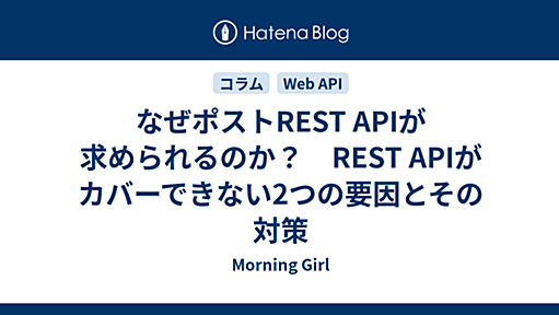 なぜポストREST APIが求められるのか？　REST APIがカバーできない2つの要因とその対策 - Morning Girl