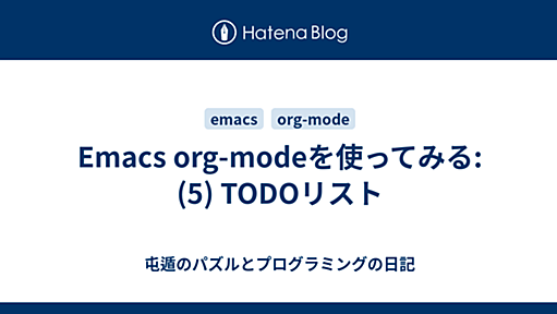 Emacs org-modeを使ってみる: (5) TODOリスト - 屯遁のパズルとプログラミングの日記