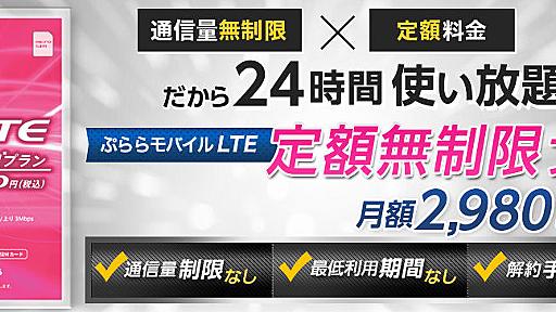 “月額2980円で3MbpsのLTEが使い放題”の衝撃――NTTぷららに聞く「定額無制限プラン」の狙い