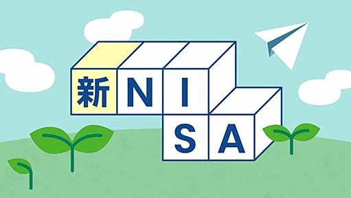 どこよりも早い｢新NISA｣の賢い使い方を教えよう