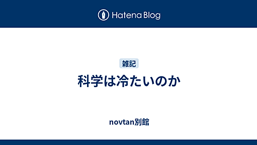 科学は冷たいのか - novtan別館