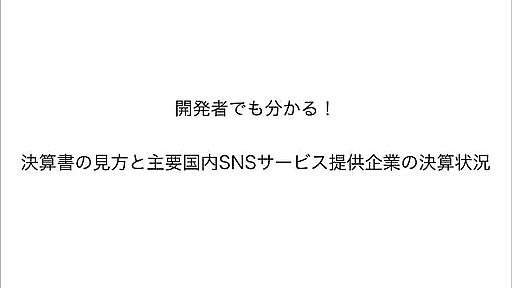 開発者でも分かる！ 決算書の見方と主要国内SNSサービス提供企業の決算状況