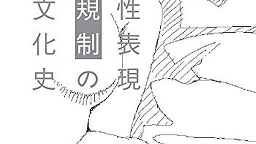 『性表現規制の文化史』えっちがいけないことなのは何故か - HONZ