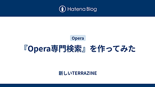 『Opera専門検索』を作ってみた - 新しいTERRAZINE