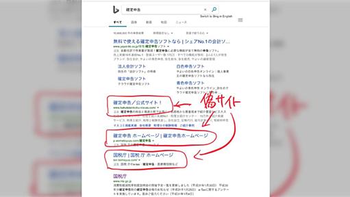 検索エンジン『Bing』で『確定申告』と検索した結果の広告が酷いと話題に→見分け方と問題点の指摘「Windowsインストール直後はBingを標準検索エンジンにしがちで…」