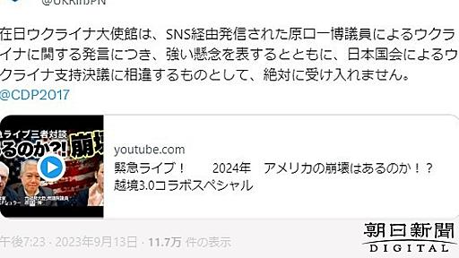 ウクライナ大使館、立憲・原口議員の投稿に「強い懸念」　本人は反論：朝日新聞デジタル