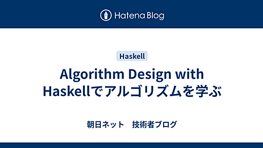 Algorithm Design with Haskellでアルゴリズムを学ぶ - 朝日ネット　技術者ブログ