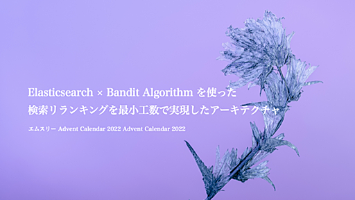 Elasticsearch × Bandit Algorithm を使った検索リランキングを最小工数で実現したアーキテクチャ - エムスリーテックブログ