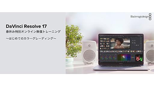 動画編集「DaVinci Resolve」無料のYouTube講座。4月2日