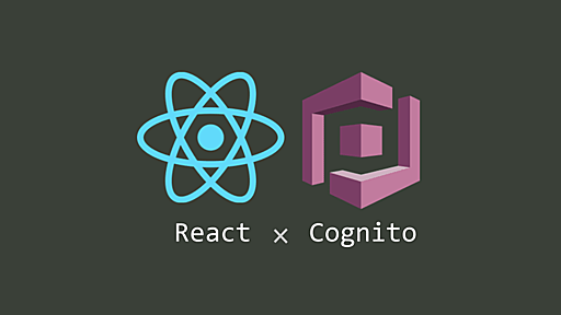 Amplify を使わず React で AWS Cognito 認証を使う