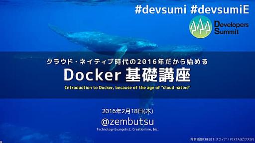 【18-E-3】クラウド・ネイティブ時代の2016年だから始める Docker 基礎講座