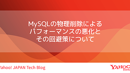 MySQLの物理削除によるパフォーマンスの悪化とその回避策について