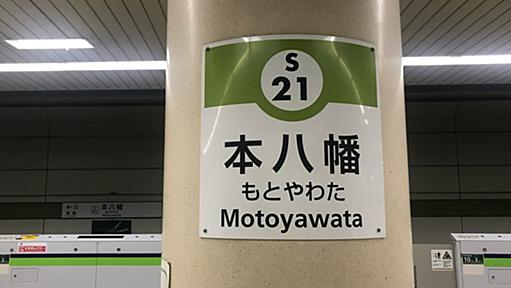 【終点まで行ってみる】都営新宿線の終点・本八幡で私がモーレツに不機嫌になった理由