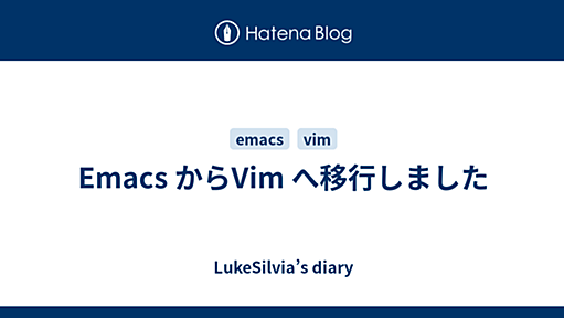 Emacs からVim へ移行しました - LukeSilvia’s diary