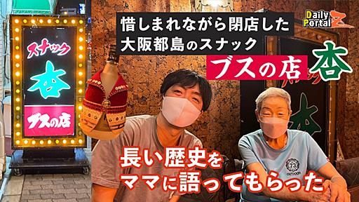 閉店した大阪・都島のスナック「ブスの店 杏」の長い歴史をママに語ってもらった