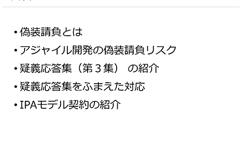 アジャイル開発の外部委託が「偽装請負」だと疑われないためにすべきこと、厚労省が公表した疑義応答集を読み解く（前編）。Agile Japan 2021