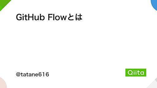 GitHub Flowとは - Qiita