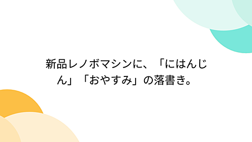 新品レノボマシンに、「にはんじん」「おやすみ」の落書き。