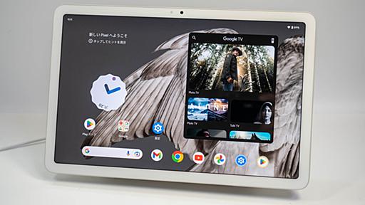 「Google Pixel Tablet」レビュー、価格と性能とのバランスに優れたグーグルのタブレットをチェック