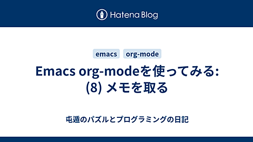 Emacs org-modeを使ってみる: (8) メモを取る - 屯遁のパズルとプログラミングの日記