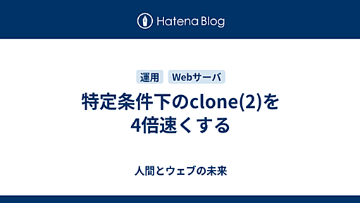 特定条件下のclone(2)を4倍速くする - 人間とウェブの未来