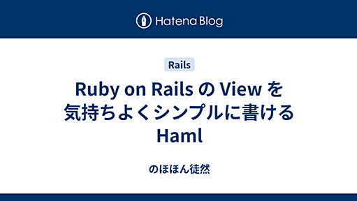 Ruby on Rails の View を気持ちよくシンプルに書ける Haml - のほほん徒然