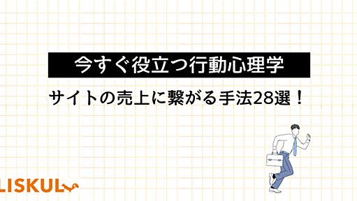 【今すぐ役立つ行動心理学】サイトの売上に繋がる手法28選！ | LISKUL