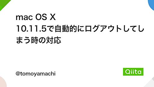 mac OS X 10.11.5で自動的にログアウトしてしまう時の対応 - Qiita