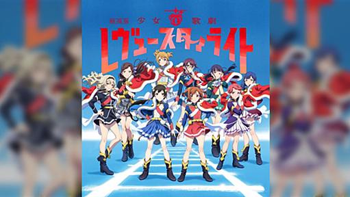 劇場版スタァライト、文化庁の作品展で上映決定→入場無料だった「税金で見るスタァライト」「もはや公共福祉」