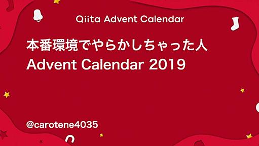 本番環境でやらかしちゃった人 Advent Calendar 2019 - Qiita