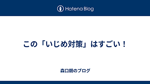 この「いじめ対策」はすごい！ - 森口朗のブログ