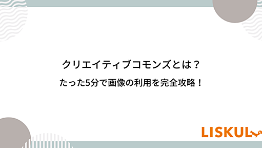 クリエイティブコモンズ｜商用利用でトラブルを避ける全知識