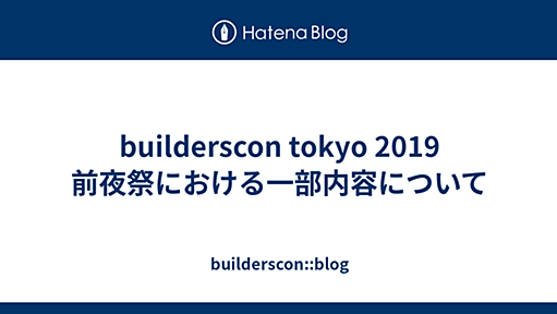 builderscon tokyo 2019 前夜祭における一部内容について - builderscon::blog