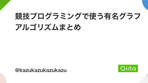 競技プログラミングで使う有名グラフアルゴリズムまとめ