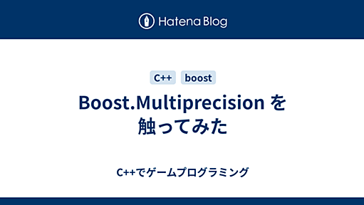 Boost.Multiprecision を触ってみた - C++でゲームプログラミング