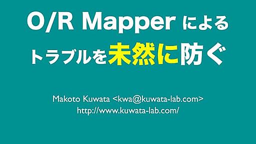 O/Rマッパーによるトラブルを未然に防ぐ