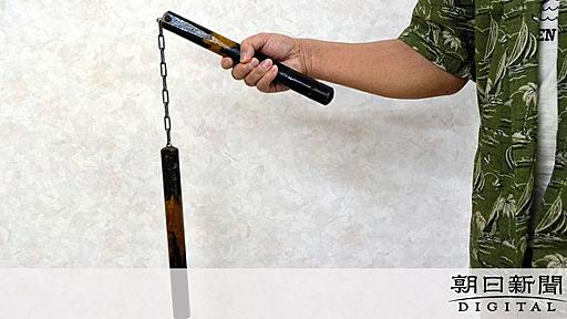 趣味のダブルヌンチャク、警官は凶器と判断　真っ向勝負の裁判の結末：朝日新聞デジタル