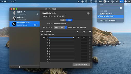 SoundFlowerのように仮想オーディオ入出力を作成できるオープンソースのMac用オーディオ・ドライバ「BlackHole」がAudio Midi設定のスピーカー設定に対応。