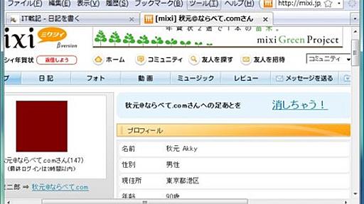 マイミクのページから直接「足あと」を消せる、グリースモンキー - IT戦記