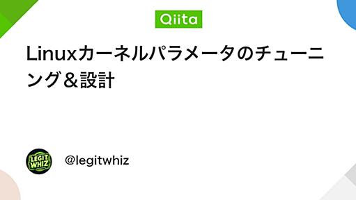 Linuxカーネルパラメータのチューニング＆設計 - Qiita