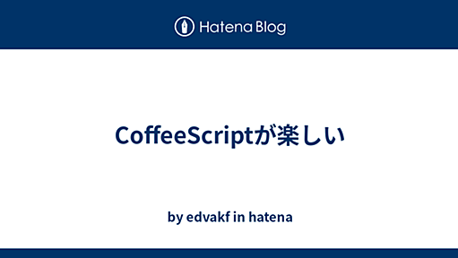 CoffeeScriptが楽しい - by edvakf in hatena