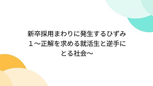 新卒採用まわりに発生するひずみ１～正解を求める就活生と逆手にとる社会～