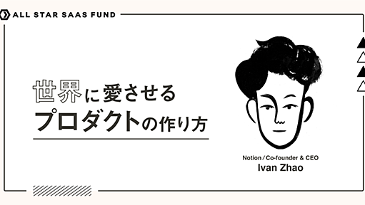 万能ツール「Notion」共同創設者のIvan Zhaoが考える、プロダクト、採用、バリューのポイントを直接インタビュー