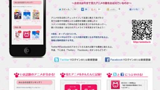 視聴したアニメを記録、共有できるWebサービス「あにみた！」　β版リリース - はてなニュース